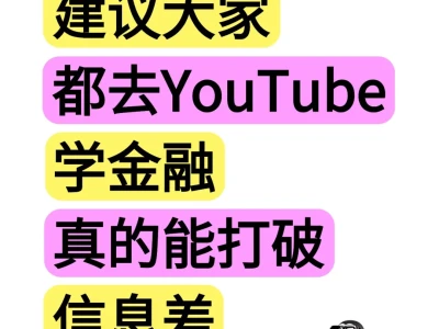 建议大家上YouTube学金融真的能打破信息差