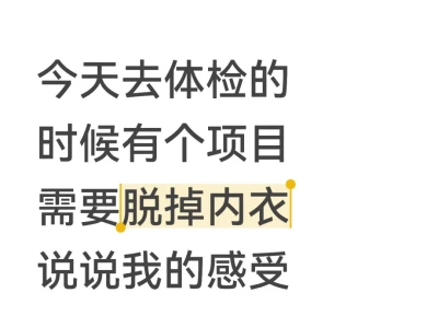 我是一个胸大的女子,身形也魁梧。