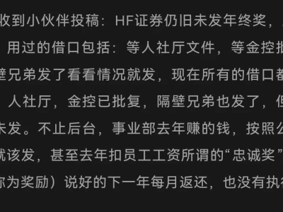 这想方设法不发奖金是什么金融圈福报啊