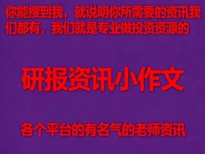 各个平台高手老师，比如梅森投研，先知研报