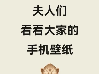 夫人们,看看你们的手机壁纸