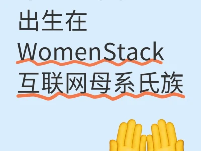 好想下辈子出生在WomenStack互联网母系氏族