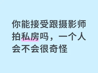你能接受跟摄影师拍私房吗,会不会很奇怪