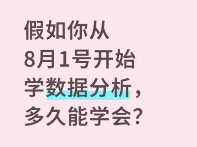 假如你从8月1号开始学数据分析，多久能