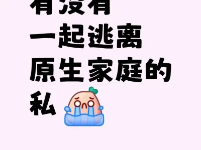 寻找一名逃离原生家庭的女生