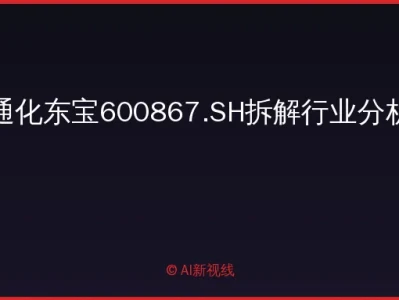 通化东宝(600867.SH) 深度研报:创新药王者归来——胰岛素龙头扭亏反转与国际化破局