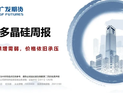 『研报』多晶硅周报:供增需弱,价格依旧承压