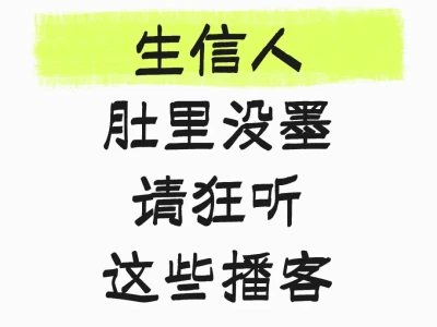 生信人肚里没墨请狂听这些播客