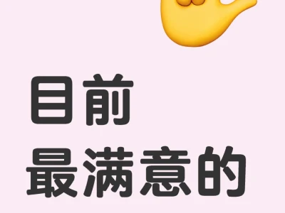 目前最满意的3部古偶
