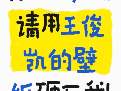 求王俊凯壁纸