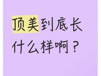 顶美到底有什么特点啊?!