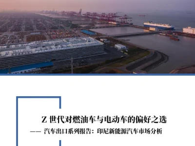 【研报396】印尼新能源汽车市场分析报告(PDF文末附下载)