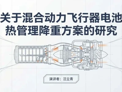 研报分享:关于混合动力飞行器电池热管理降重方案的研究