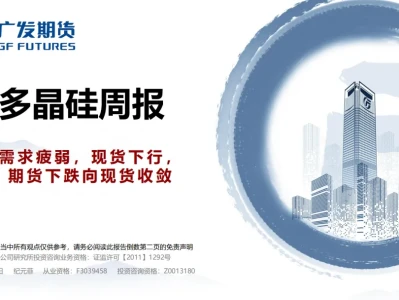 『研报』多晶硅周报:需求疲弱,现货下行,期货下跌向现货收敛