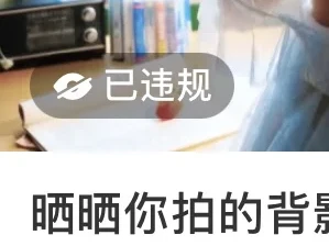 又违规了🤣