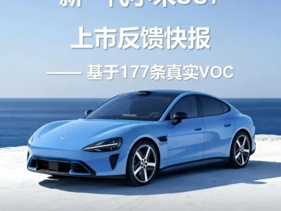 【研报-5221】新一代小米SU7上市反馈快报