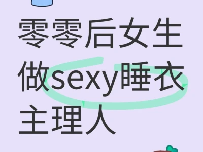 女生做睡衣主理人3年 分享3条踩雷经验