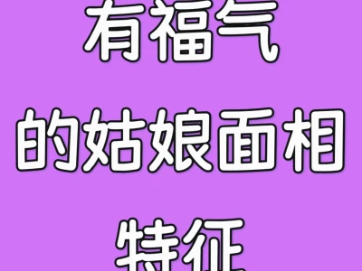 福气的姑娘面相特征