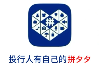 别管，我们投行人有自己的拼夕夕