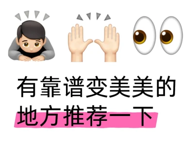 我要变美丽🎺