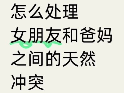 怎么处理女朋友和爸妈之间的天然冲突