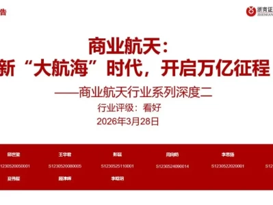【证券研报】商业航天行业系列深度:商业航天:新“大航海”时代,开启万亿征程(118页)