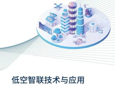 【研报-5410】低空智联技术与应用白皮书2026