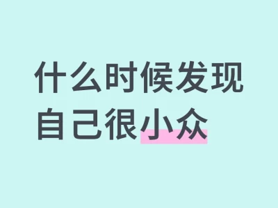 什么时候发现自己很小众