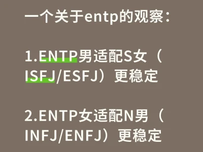 观察:人格*性别*地位*亲密关系(主entp)
