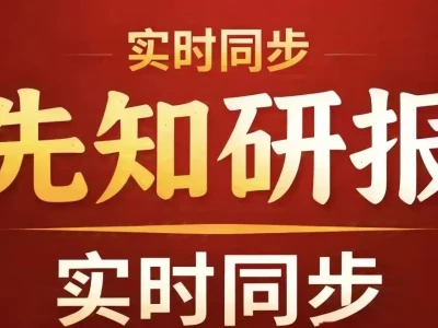 先知研报 先知突发 拼课