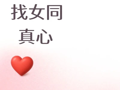 找女同