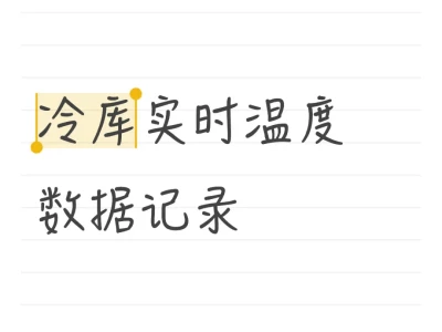 冷库实时温度数据记录