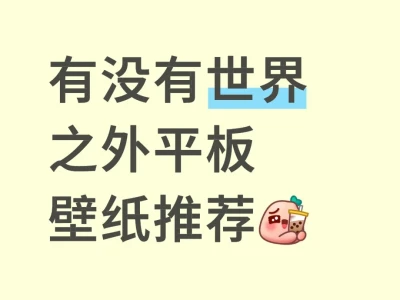 有没有世界之外平板壁纸推荐