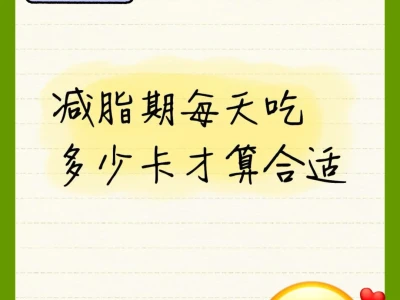 减脂期每天吃多少卡才算合适…