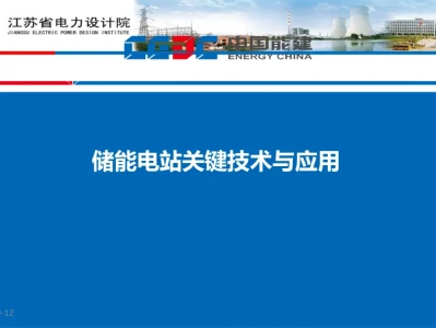 【精选研报】【中国能源建设集团江苏省电力设计院】:电力行业:储能电站关键技术与应用.pdf附下载