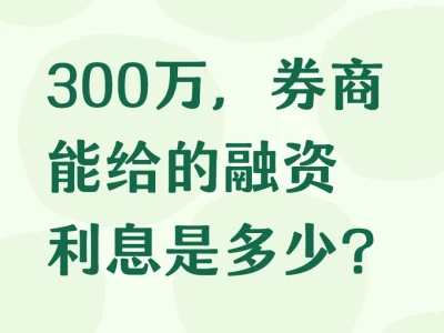 300万净资产券商的融资利息多少?