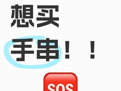 好急啊,想买一条美美的手串!!