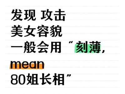美貌有罪论。对貌美的恶意