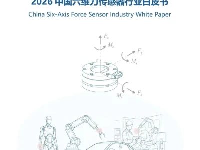 【研报-5408】2026中国六维力传感器行业白皮书