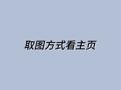 爱惨这组氛围感壁纸了!