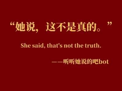 女性辟谣bot开张