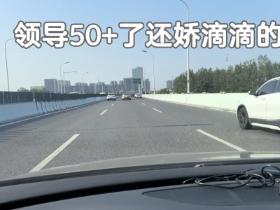 领导50+还娇滴滴的,体制内女领导相处之道