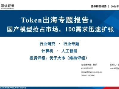 【证券研报】计算机行业Token出海专题报告:国产模型抢占市场,IDC需求迅速扩张