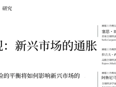 摩根士丹利研报:霍尔木兹海峡扰动下,新兴市场通胀与增长的博弈全解析