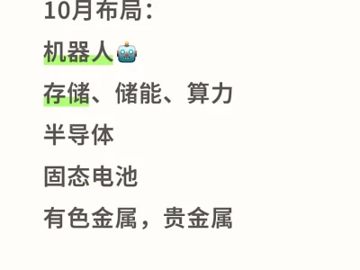 9.29马前炮: 四季度的成败在10月份!
