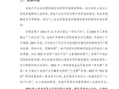 房地产行业2024年信用回顾与2025年展望