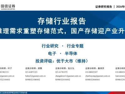 『研报』存储行业报告:AI推理需求重塑存储范式,国产存储迎产业升级期