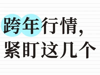 跨年行情，紧盯这几个板块：