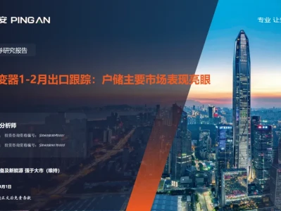 『研报』逆变器1_2月出口跟踪:户储主要市场表现亮眼