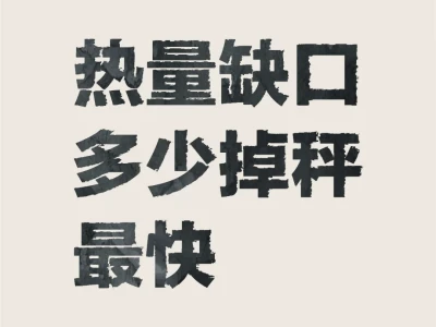 每天得吃1900大卡才能瘦???